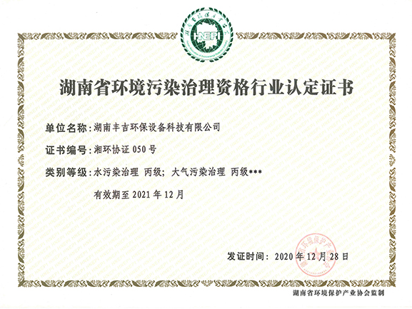 湖南省環(huán)境污染治理資格行業(yè)認定證書